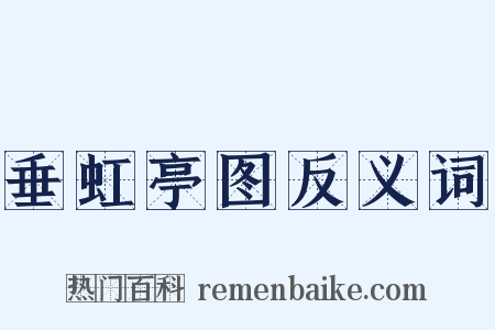 垂虹亭图反义词是什么意思的图片